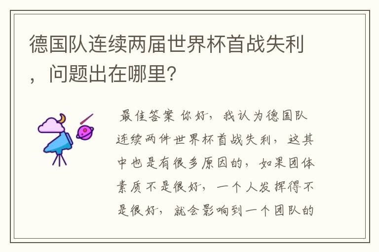 德国队连续两届世界杯首战失利,问题出在哪里?