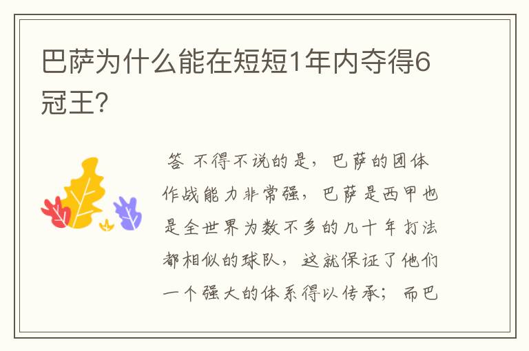 巴萨为什么能在短短1年内夺得6冠王?