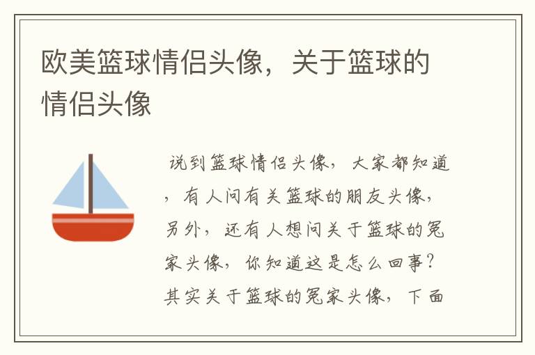 欧美篮球情侣头像,关于篮球的情侣头像