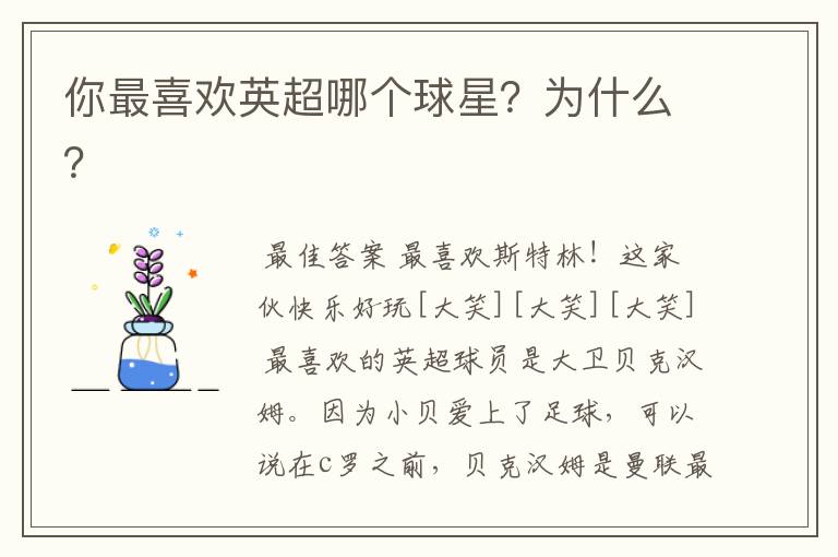 你最喜欢英超哪个球星？为什么？