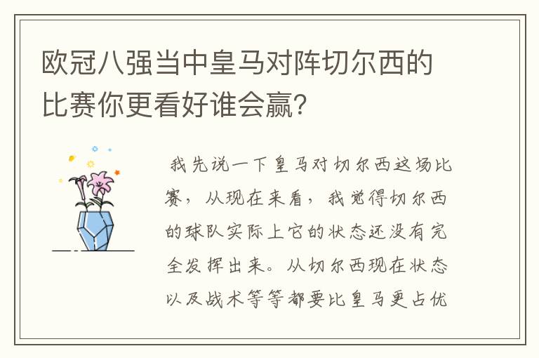 欧冠八强当中皇马对阵切尔西的比赛你更看好谁会赢?