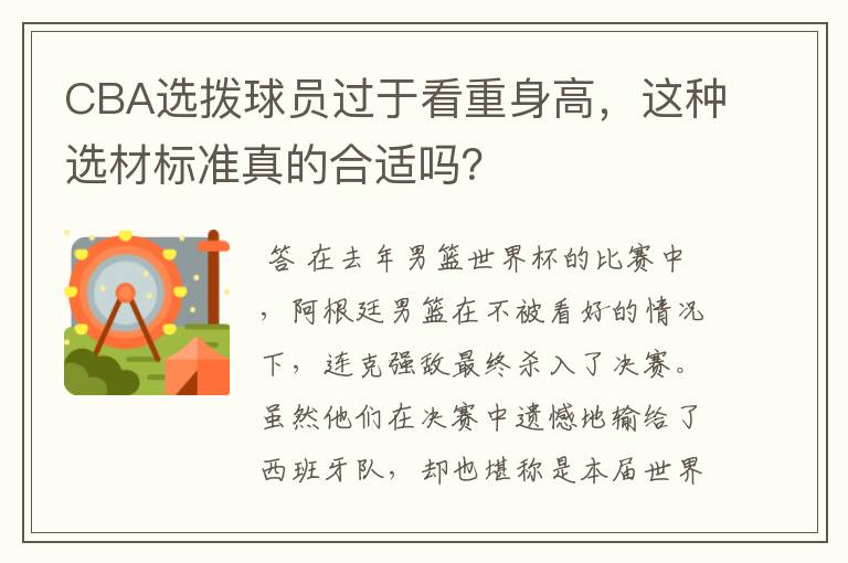 CBA选拨球员过于看重身高,这种选材标准真的合适吗?