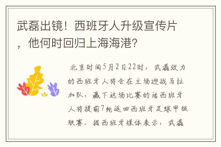 武磊出镜!西班牙人升级宣传片,他何时回归上海海港?