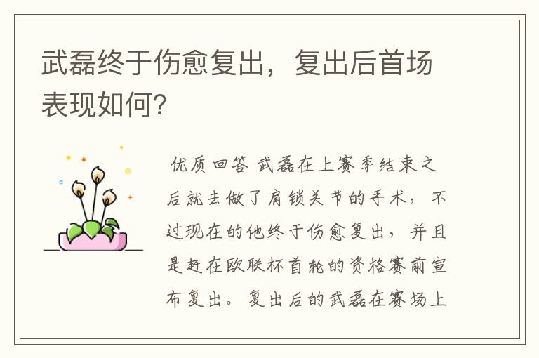 武磊终于伤愈复出,复出后首场表现如何?