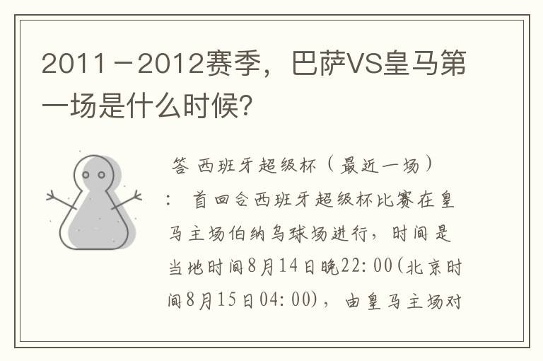 2011-2012赛季,巴萨VS皇马第一场是什么时候?