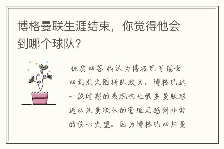 博格曼联生涯结束,你觉得他会到哪个球队?