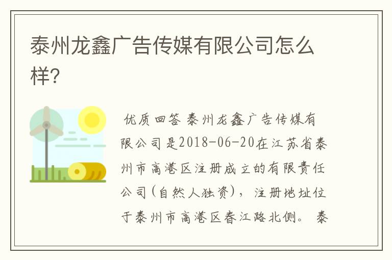 泰州龙鑫广告传媒有限公司怎么样?