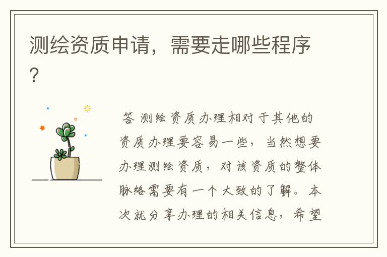 测绘资质申请,需要走哪些程序?