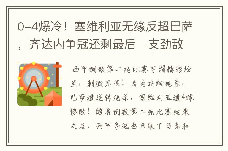 0-4爆冷!塞维利亚无缘反超巴萨,齐达内争冠还剩最后一支劲敌