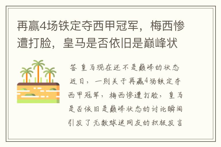 再赢4场铁定夺西甲冠军,梅西惨遭打脸,皇马是否依旧是巅峰状态?