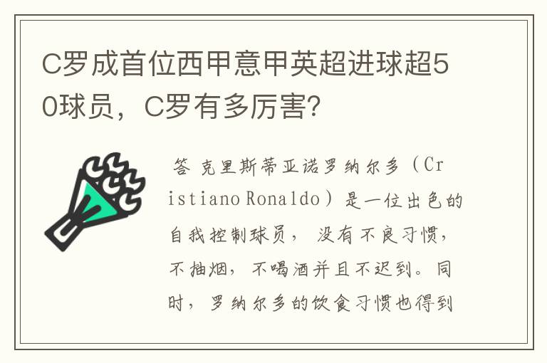 C罗成首位西甲意甲英超进球超50球员,C罗有多厉害?