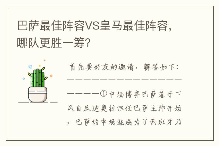 巴萨最佳阵容VS皇马最佳阵容,哪队更胜一筹?