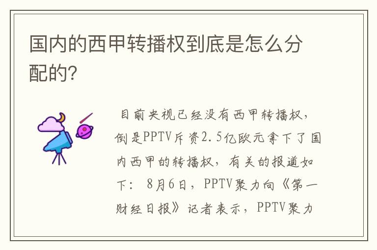 国内的西甲转播权到底是怎么分配的?