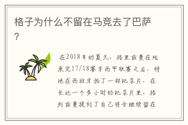 格子为什么不留在马竞去了巴萨？