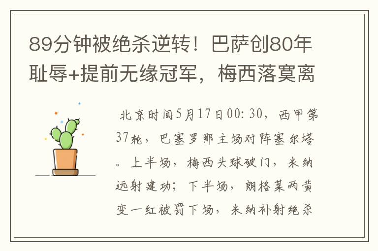 89分钟被绝杀逆转!巴萨创80年耻辱+提前无缘冠军,梅西落寞离开