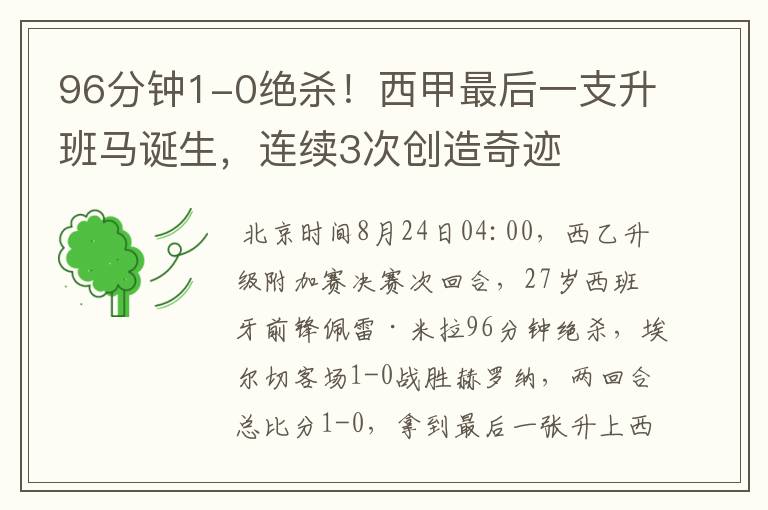 96分钟1-0绝杀!西甲最后一支升班马诞生,连续3次创造奇迹