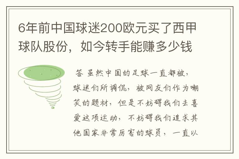 6年前中国球迷200欧元买了西甲球队股份,如今转手能赚多少钱?