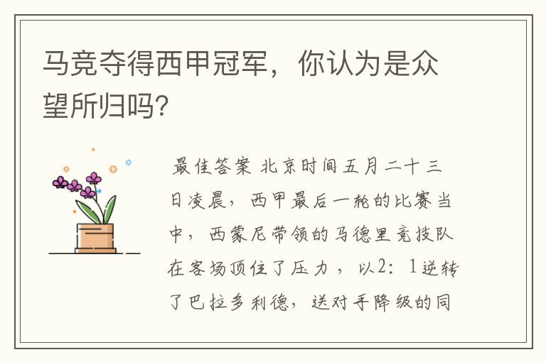 马竞夺得西甲冠军,你认为是众望所归吗?