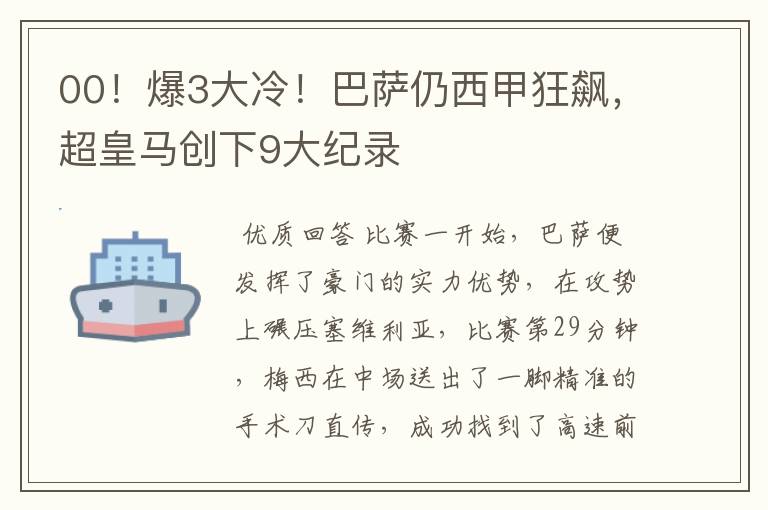 00!爆3大冷!巴萨仍西甲狂飙,超皇马创下9大纪录
