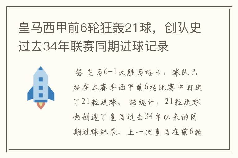 皇马西甲前6轮狂轰21球,创队史过去34年联赛同期进球记录