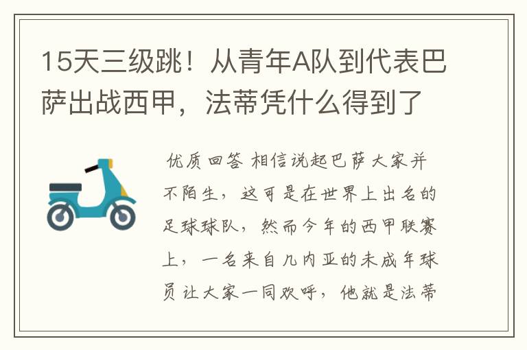 15天三级跳!从青年A队到代表巴萨出战西甲,法蒂凭什么得到了球队的信任?