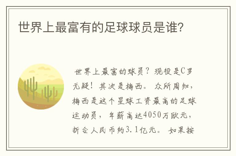 世界上最富有的足球球员是谁?