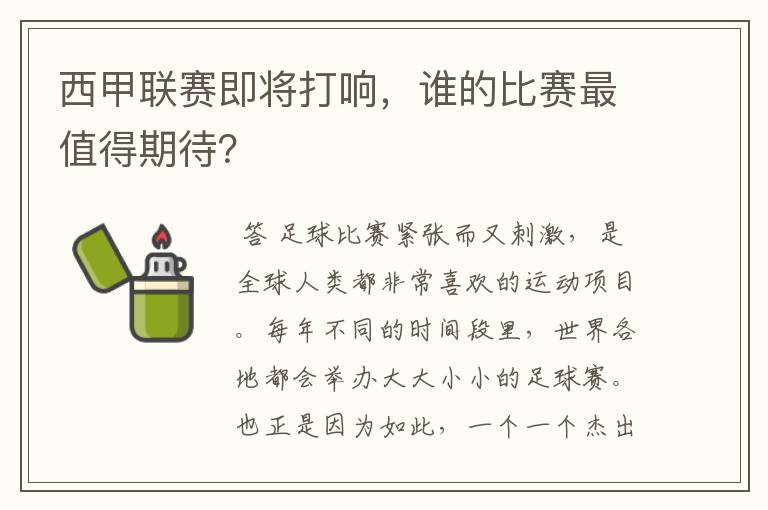 西甲联赛即将打响,谁的比赛最值得期待?