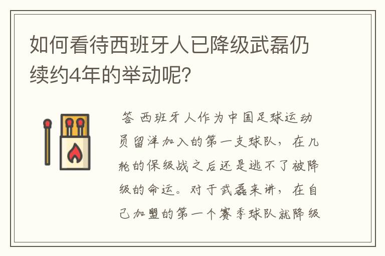 如何看待西班牙人已降级武磊仍续约4年的举动呢?