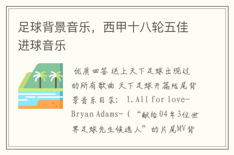 足球背景音乐,西甲十八轮五佳进球音乐