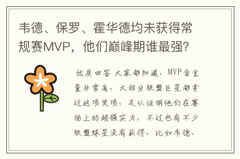 韦德、保罗、霍华德均未获得常规赛MVP,他们巅峰期谁最强?