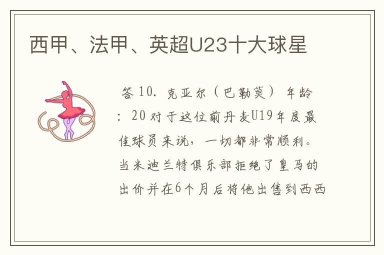 西甲、法甲、英超U23十大球星