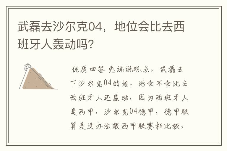武磊去沙尔克04,地位会比去西班牙人轰动吗?