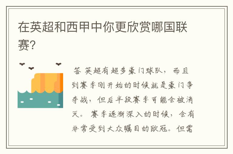 在英超和西甲中你更欣赏哪国联赛?