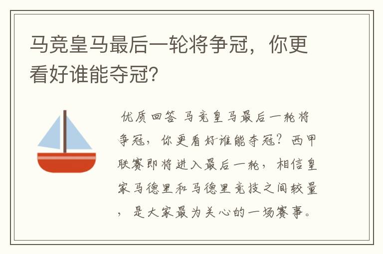马竞皇马最后一轮将争冠,你更看好谁能夺冠?