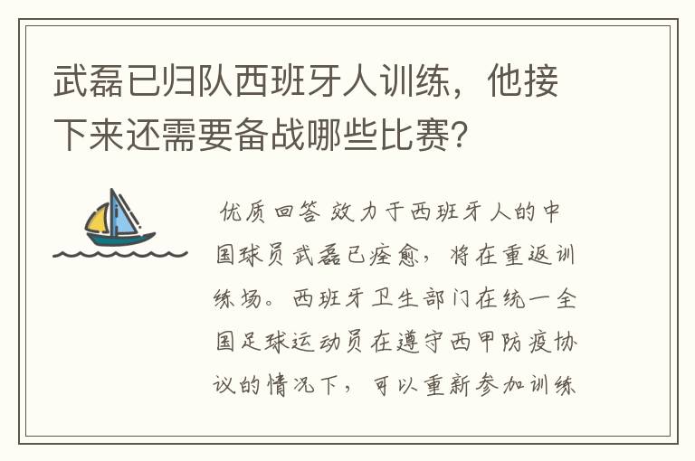 武磊已归队西班牙人训练,他接下来还需要备战哪些比赛?