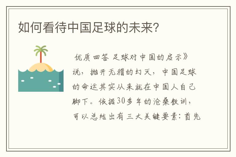 如何看待中国足球的未来?