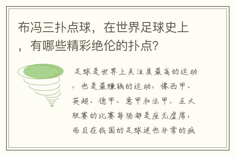 布冯三扑点球,在世界足球史上,有哪些精彩绝伦的扑点?
