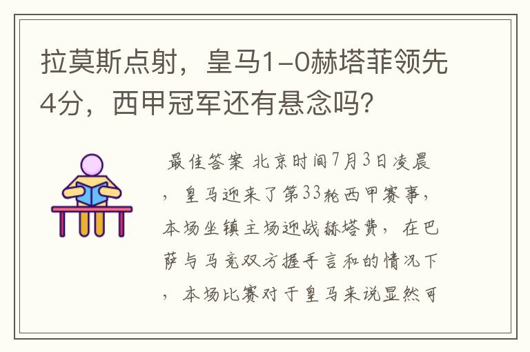 拉莫斯点射,皇马1-0赫塔菲领先4分,西甲冠军还有悬念吗?