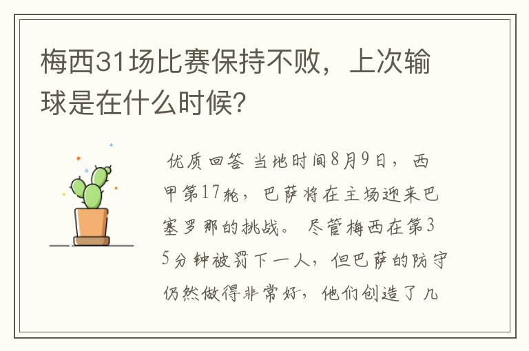 梅西31场比赛保持不败,上次输球是在什么时候?