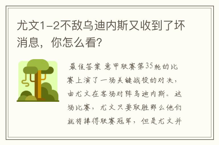 尤文1-2不敌乌迪内斯又收到了坏消息,你怎么看?