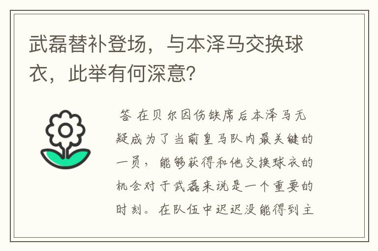 武磊替补登场,与本泽马交换球衣,此举有何深意?