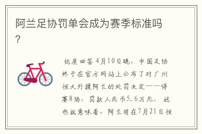 阿兰足协罚单会成为赛季标准吗?