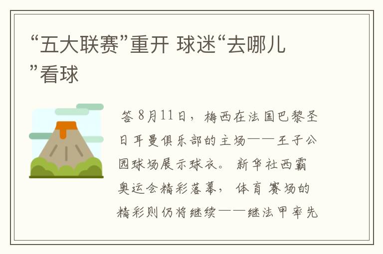 “五大联赛”重开 球迷“去哪儿”看球