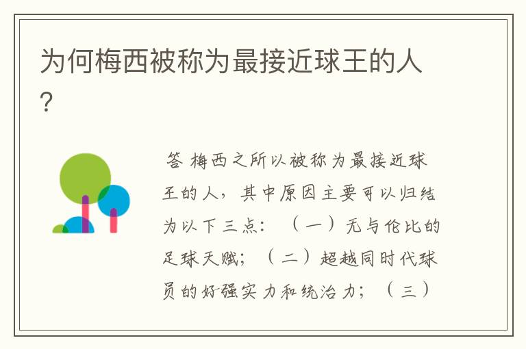 为何梅西被称为最接近球王的人?