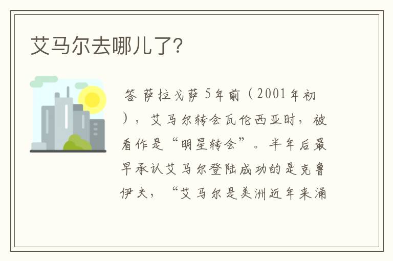 艾马尔去哪儿了?