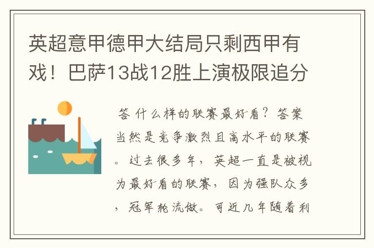 英超意甲德甲大结局只剩西甲有戏!巴萨13战12胜上演极限追分