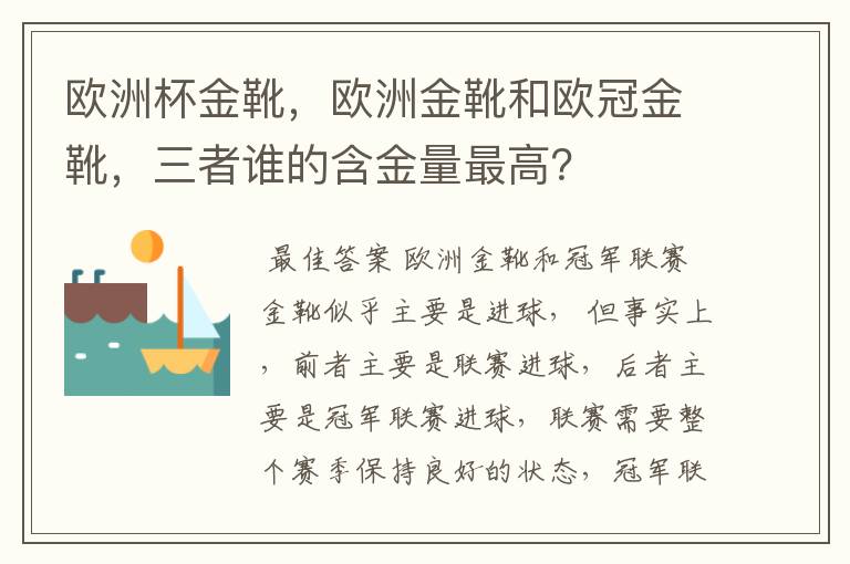 欧洲杯金靴,欧洲金靴和欧冠金靴,三者谁的含金量最高?