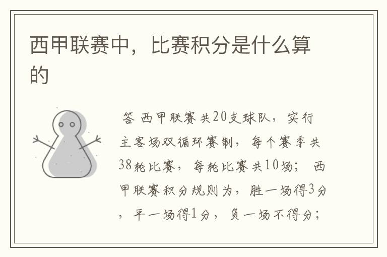 西甲联赛中,比赛积分是什么算的