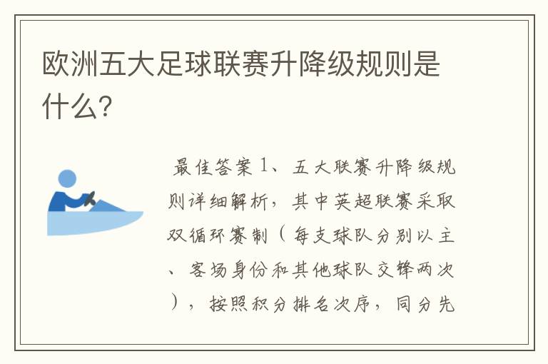 欧洲五大足球联赛升降级规则是什么?