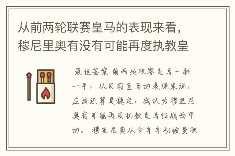 从前两轮联赛皇马的表现来看,穆尼里奥有没有可能再度执教皇马征战西甲?